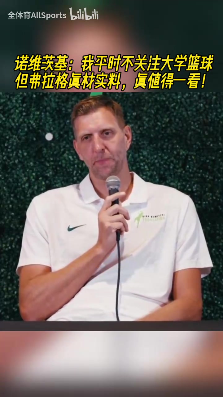 诺维茨基我平时不关注NCAA但弗拉格真材实料真值得一看
