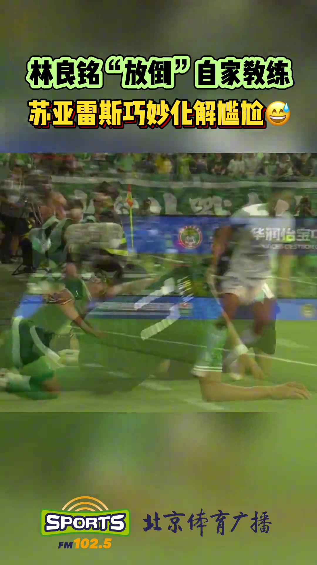 中超名场面林良铭这次误撞直接导致主帅苏亚雷斯骨折