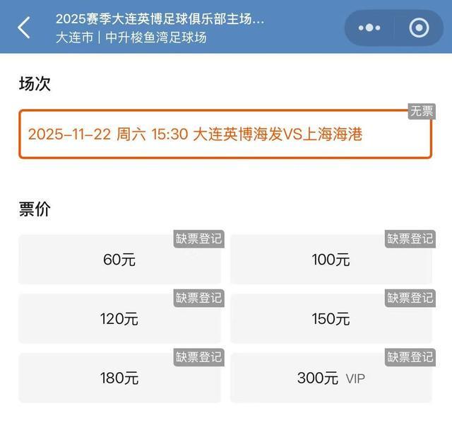 收官战梭鱼湾球市火热，大连英博小程序各价位球票均显示售罄